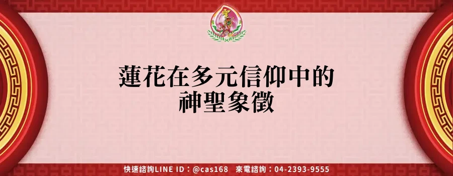Read more about the article 蓮花在多元信仰中的神聖象徵