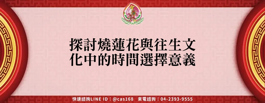 Read more about the article 探討燒蓮花與往生文化中的時間選擇意義