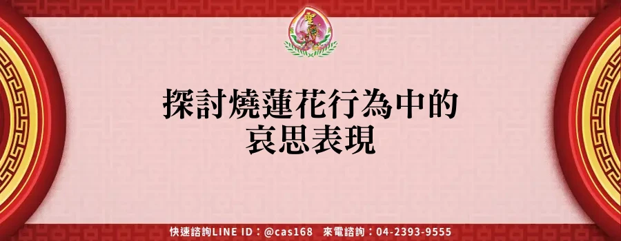 Read more about the article 探討燒蓮花行為中的哀思表現