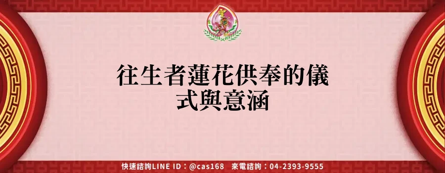 Read more about the article 往生者蓮花供奉的儀式與意涵