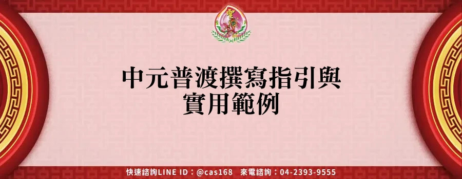 Read more about the article 中元普渡撰寫指引與實用範例