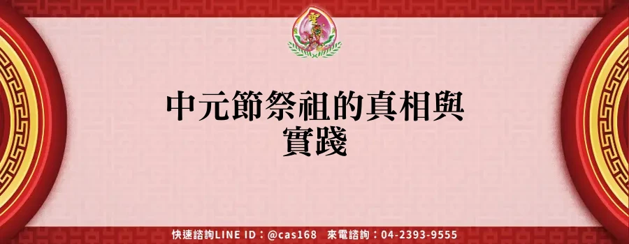 Read more about the article 中元節祭祖的真相與實踐