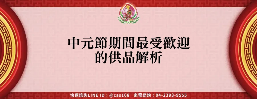 Read more about the article 中元節期間最受歡迎的供品解析