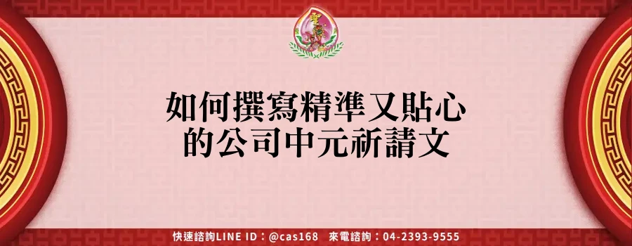 Read more about the article 如何撰寫精準又貼心的公司中元祈請文