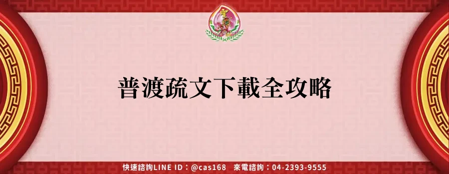 Read more about the article 普渡疏文下載全攻略