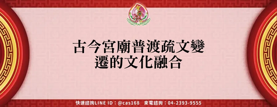 Read more about the article 古今宮廟普渡疏文變遷的文化融合