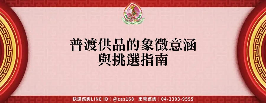 Read more about the article 普渡供品的象徵意涵與挑選指南