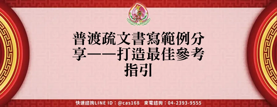Read more about the article 普渡疏文書寫範例分享——打造最佳參考指引