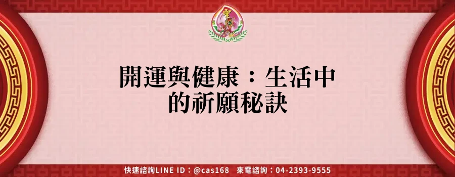 Read more about the article 開運與健康：生活中的祈願秘訣