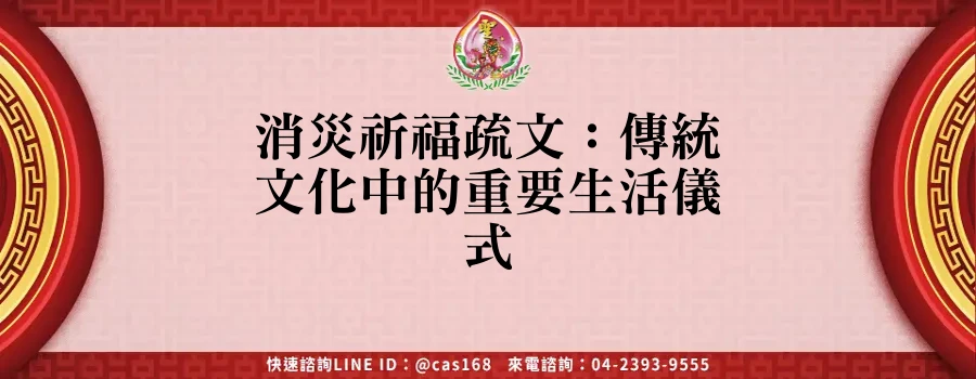 Read more about the article 消災祈福疏文：傳統文化中的重要生活儀式