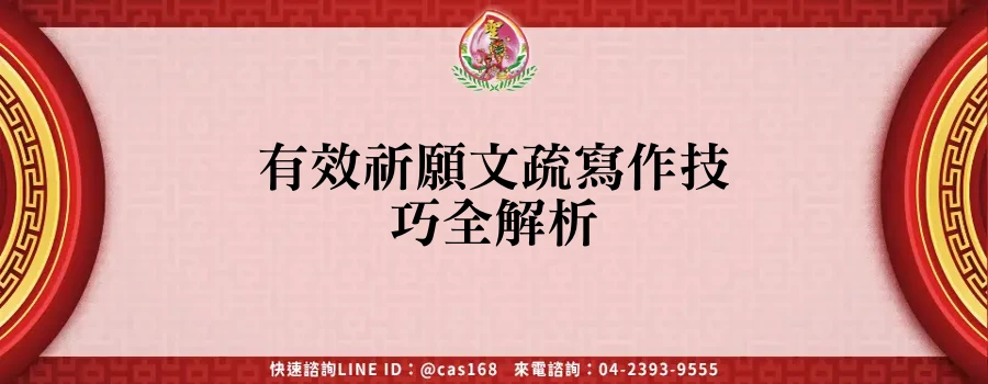 Read more about the article 有效祈願文疏寫作技巧全解析