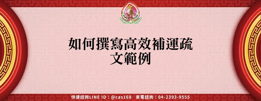 Read more about the article 如何撰寫高效補運疏文範例