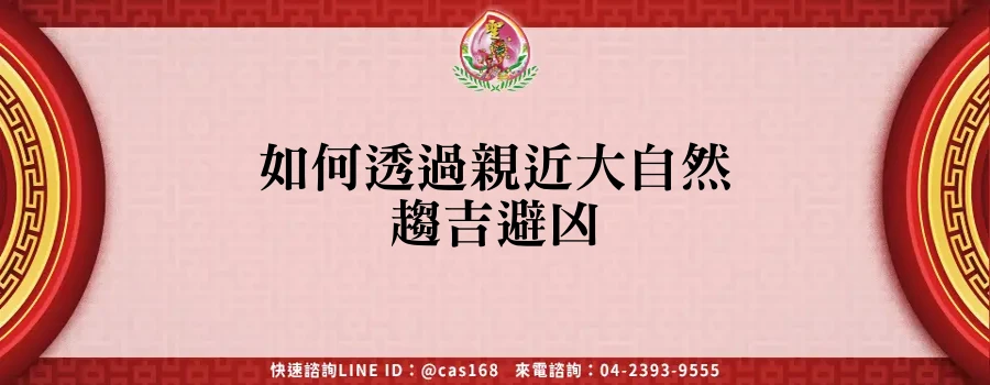 Read more about the article 如何透過親近大自然趨吉避凶