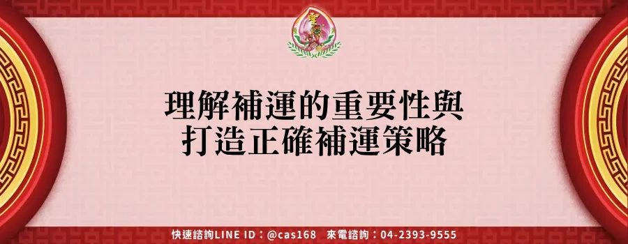 Read more about the article 理解補運的重要性與打造正確補運策略