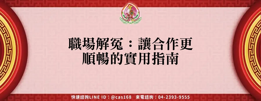 Read more about the article 職場解冤：讓合作更順暢的實用指南