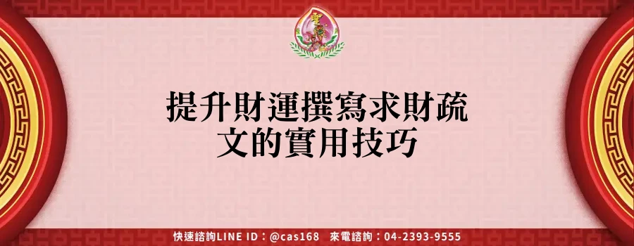 Read more about the article 提升財運撰寫求財疏文的實用技巧