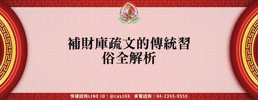 Read more about the article 補財庫疏文的傳統習俗全解析