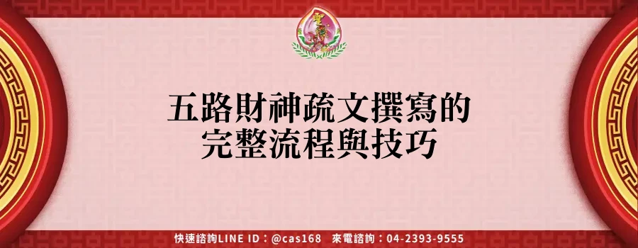 Read more about the article 五路財神疏文撰寫的完整流程與技巧