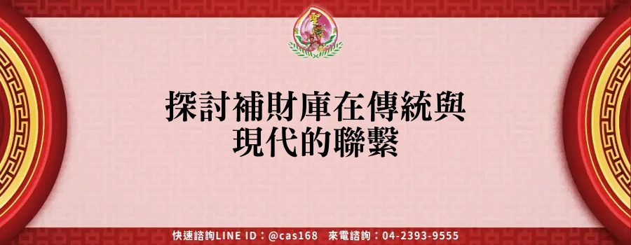 Read more about the article 探討補財庫在傳統與現代的聯繫