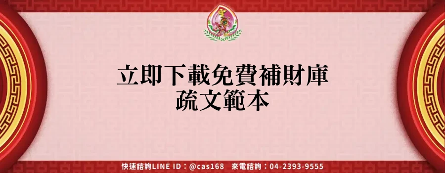 You are currently viewing 立即下載免費補財庫疏文範本
