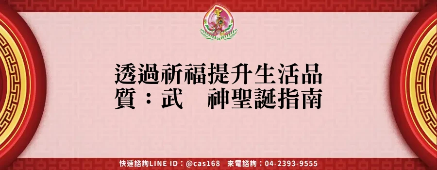 Read more about the article 透過祈福提升生活品質：武财神聖誕指南