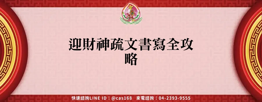 Read more about the article 迎財神疏文書寫全攻略