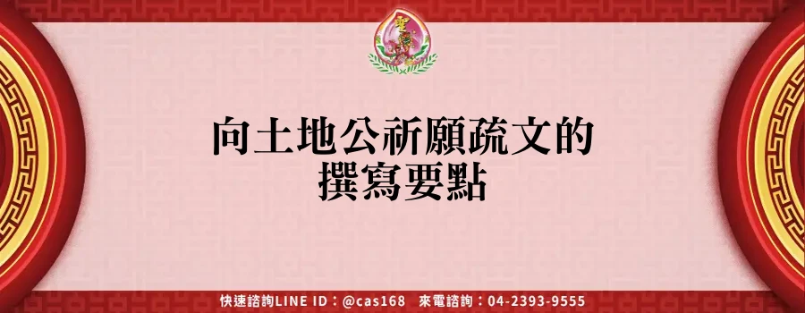 Read more about the article 向土地公祈願疏文的撰寫要點