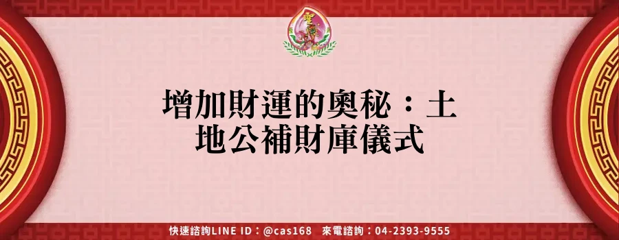 Read more about the article 增加財運的奧秘：土地公補財庫儀式