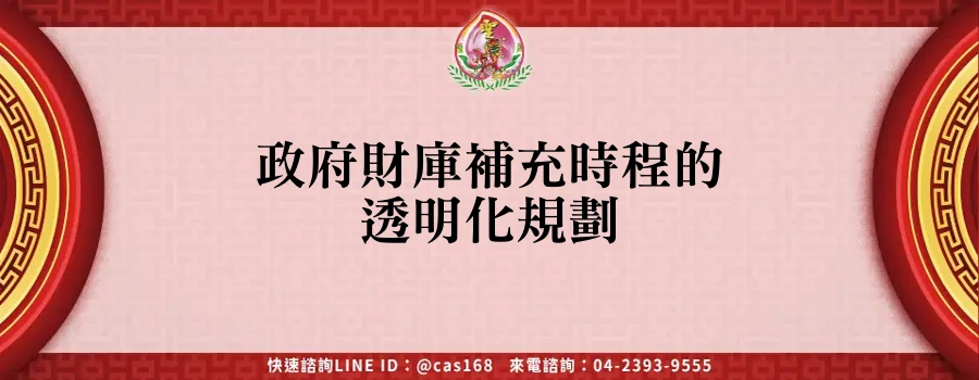 Read more about the article 政府財庫補充時程的透明化規劃