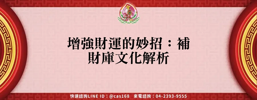 Read more about the article 增強財運的妙招：補財庫文化解析