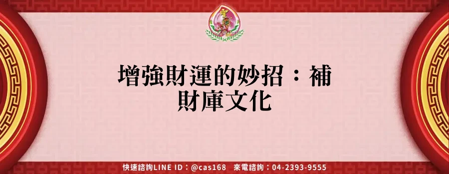 Read more about the article 增強財運的妙招：補財庫文化