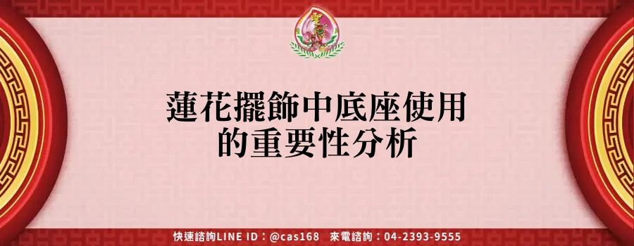 Read more about the article 蓮花擺飾中底座使用的重要性分析