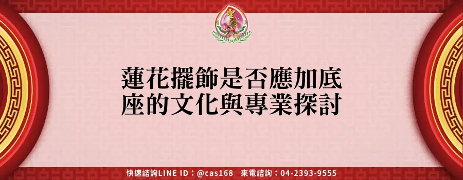Read more about the article 蓮花擺飾是否應加底座的文化與專業探討