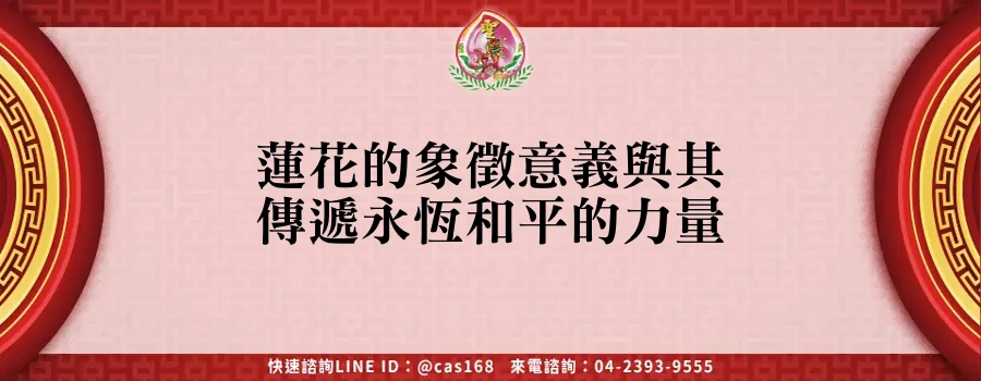 Read more about the article 蓮花的象徵意義與其傳遞永恆和平的力量