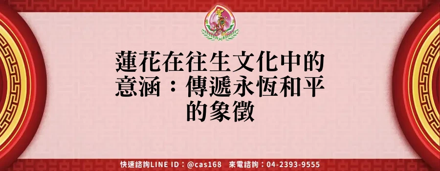 Read more about the article 蓮花在往生文化中的意涵：傳遞永恆和平的象徵