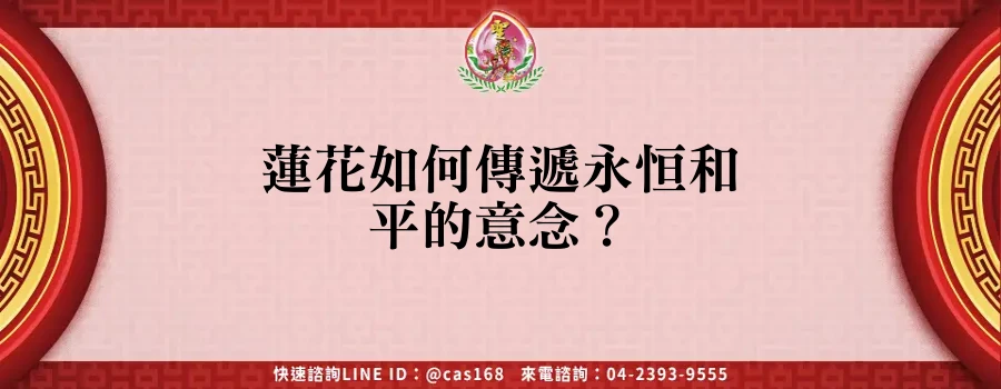 Read more about the article 蓮花如何傳遞永恒和平的意念？