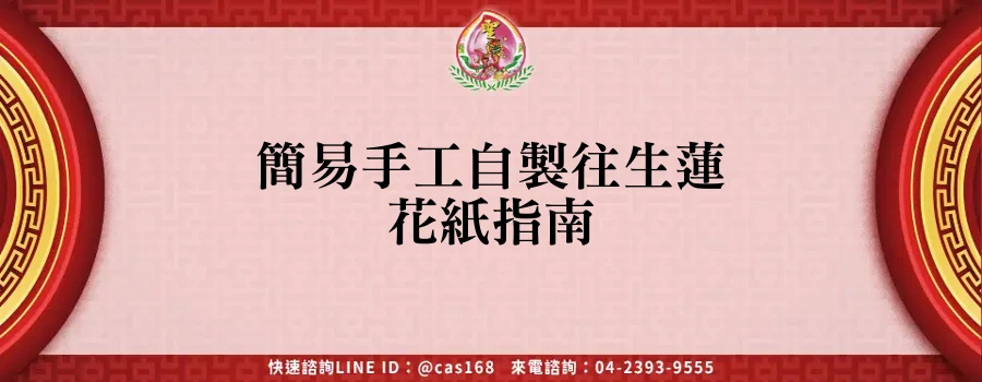 Read more about the article 簡易手工自製往生蓮花紙指南