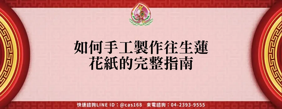 Read more about the article 如何手工製作往生蓮花紙的完整指南