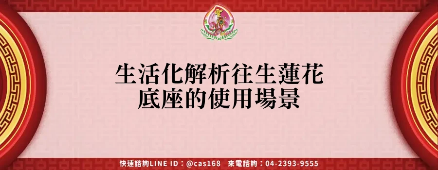 Read more about the article 生活化解析往生蓮花底座的使用場景