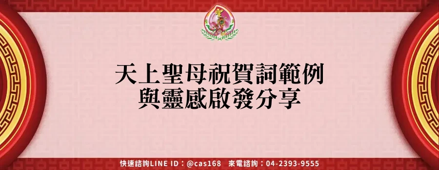 Read more about the article 天上聖母祝賀詞範例與靈感啟發分享