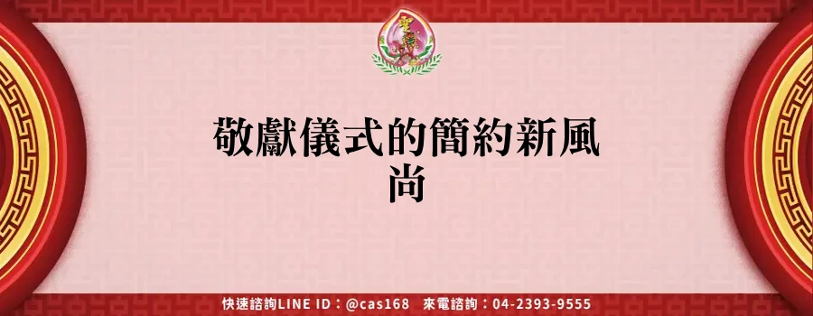 Read more about the article 敬獻儀式的簡約新風尚