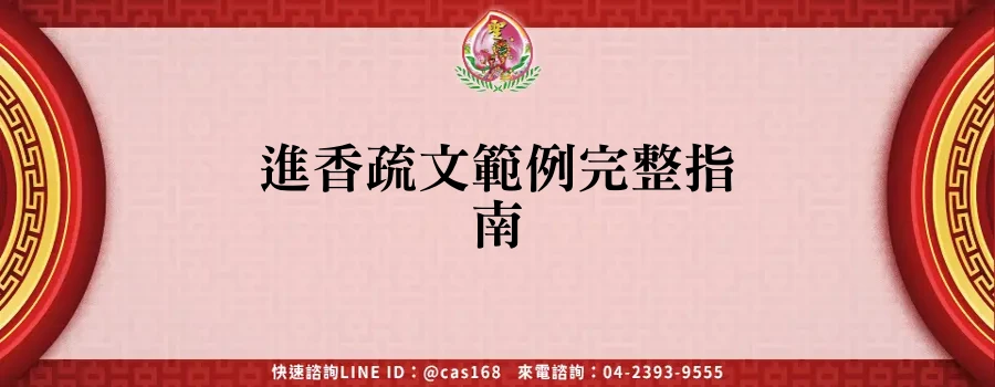 Read more about the article 進香疏文範例完整指南