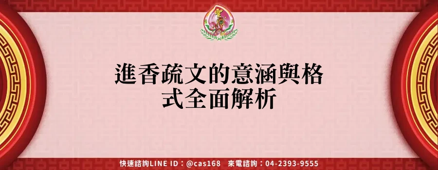 Read more about the article 進香疏文的意涵與格式全面解析