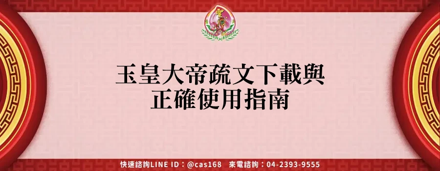 Read more about the article 玉皇大帝疏文下載與正確使用指南
