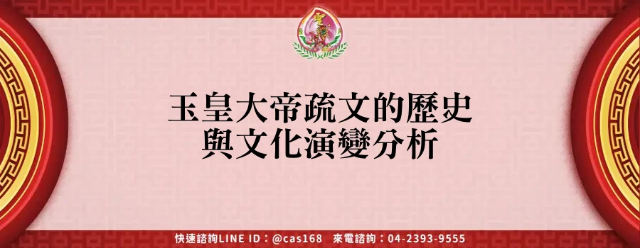 Read more about the article 玉皇大帝疏文的歷史與文化演變分析