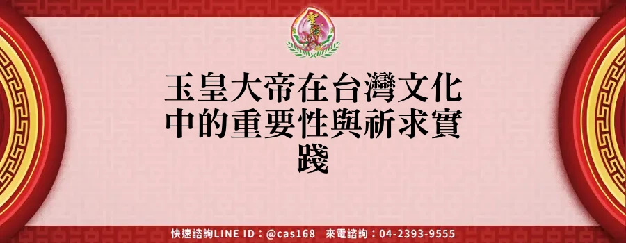Read more about the article 玉皇大帝在台灣文化中的重要性與祈求實踐