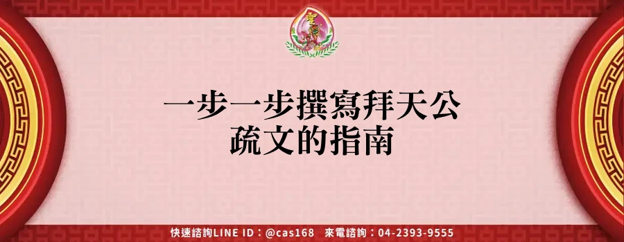 Read more about the article 一步一步撰寫拜天公疏文的指南