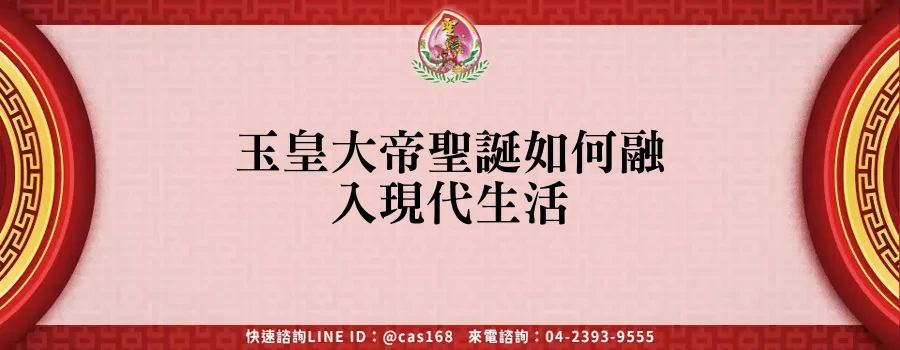 Read more about the article 玉皇大帝聖誕如何融入現代生活
