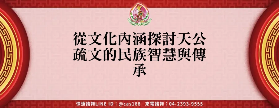 Read more about the article 從文化內涵探討天公疏文的民族智慧與傳承