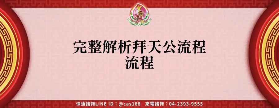 Read more about the article 完整解析拜天公流程流程